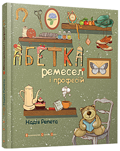 Фото - Абетка ремесел і професій