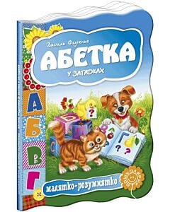 Фото - Малятко-розумнятко. Абетка у загадках