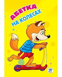Фото - Абетка на колесах