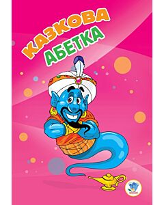 Фото - Казкова абетка