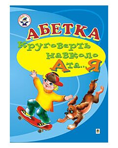 Фото - Абетка. Круговерть навколо А та... Я