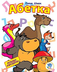 Фото - Абетка (Розумні наклейки)
