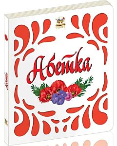 Фото - Абетка (Витинанка)