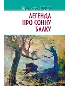 Фото - Легенда про Сонну Балку та інші історії (American Library)