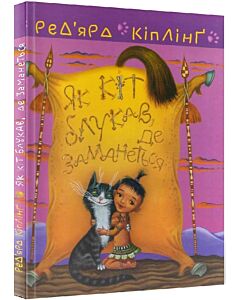 Фото - Як кіт блукав, де заманеться (Тафі і Теґумай)