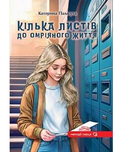 Фото - Кілька листів до омріяного життя