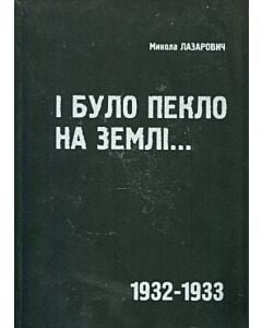 Фото - І було пекло на землі... 1932-1933
