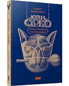 Фото - Іван Сірко – великий характерник. Іван Сірко – славетний кошовий
