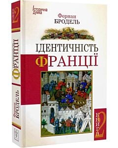 Фото - Ідентичність Франції. Книга 2