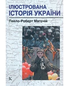 Фото - Ілюстрована історія України