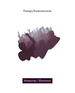 Фото - Імператор. Шахіншах