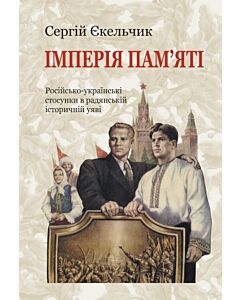 Фото - Імперія пам'яті. Російсько-українські стосунки в радянській історичній уяві