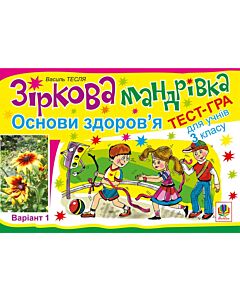 Фото - Зіркова мандрівка. Основи здоров'я. Варіант 1. Тест-гра для учнів 3 класу