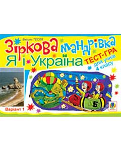 Фото - Зіркова мандрівка. Я і Україна. Варіант 1. Тест-гра для учнів 4 класу