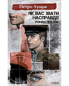 Фото - Як вас звати насправді? Роман про УПА