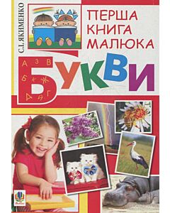 Фото - Перша книга малюка. Частина 1. Букви