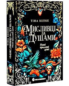 Фото - Мисливці за душами. Книга 1. Наші зрадливі душі