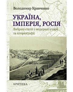 Фото - Україна, Імперія, Росія. Вибрані статті з модерної історії та історіографії