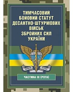 Фото - Тимчасовий бойовий статут Десантно-штурмових військ ЗСУ. Частина ІІІ (рота)