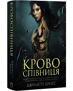 Фото - Кровоспівниця. Книга 2 (Вогонь, що єднає)