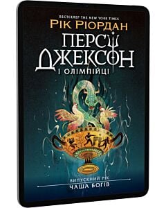 Фото - E-book: Персі Джексон і Олімпійці. Випускний рік. Книга 1. Чаша богів