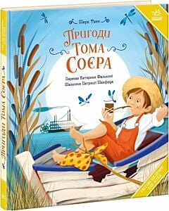 Фото - Пригоди Тома Соєра (Світові шедеври для дітей)
