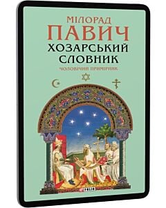 Фото - E-book: Хозарський словник. Чоловічий примірник (Зібрання творів)