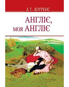 Фото - Англіє, моя Англіє та інші оповідання (English Library)