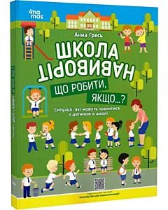 Фото - Школа навиворіт. Що робити, якщо..? Ситуації, які можуть трапитися з дитиною в школі