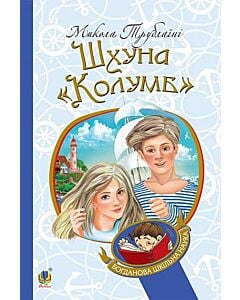 Фото - Шхуна «Колумб» (Богданова шкільна наука)