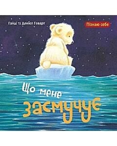 Фото - Що мене засмучує (Пізнаю себе)