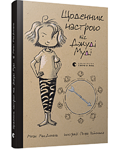 Фото - Щоденник настрою від Джуді Муді