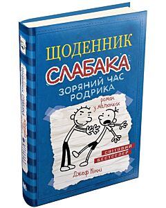 Фото - Щоденник слабака. Книга 2. Зоряний час Родрика