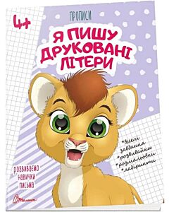 Фото - Розвиваємо навички письма. Прописи 4+. Я пишу друковані літери