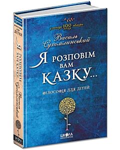Фото - Я розповім вам казку... Філософія для дітей