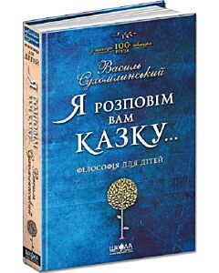 Фото - Я розповім вам казку... Філософія для дітей