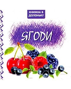 Фото - Книжка в долоньку. Ягоди