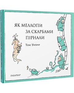 Фото - Як Меллопи за скарбами пірнали