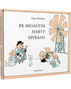 Фото - Як Меллопи нафту шукали