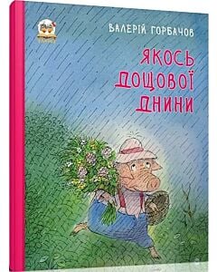 Фото - Якось дощової днини