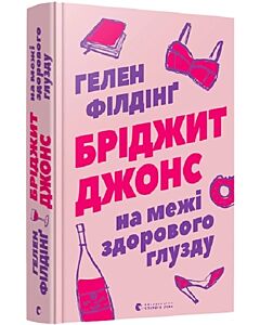 Фото - Бріджит Джонс. На межі здорового глузду. Книга 2