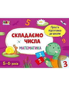 Фото - Проста підготовка до школи. Математика. Складаємо числа