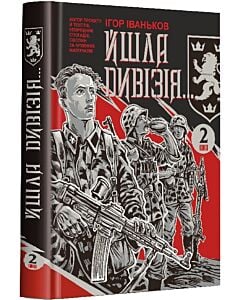 Фото - Йшла дивізія...Книга 2