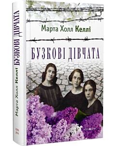 Фото - Бузкові дівчата