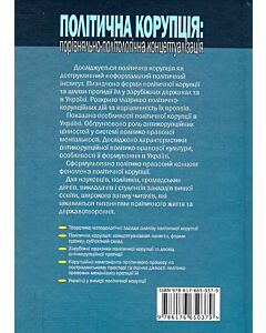 Фото - Політична корупція: порівняльно-політологічна концептуалізація