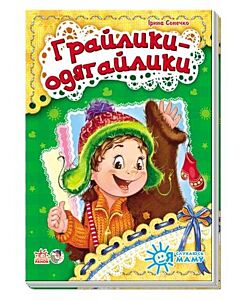 Фото - Грайлики-одягайлики. Я слухаюсь маму