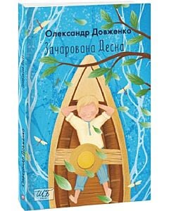 Фото - Зачарована Десна та інші твори (Шкільна бібліотека української та світової літератури)