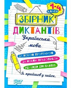 Фото - Збірник диктантів. Українська мова. 1-4 класи