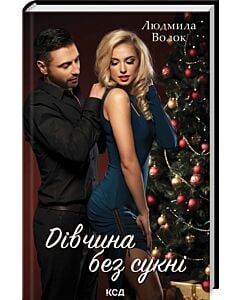 Фото - Дівчина без сукні