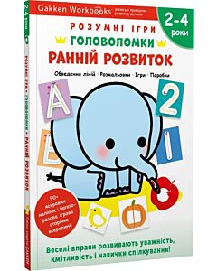 Фото - Gakken. Розумні ігри. Ранній розвиток. Головоломки. 2-4 роки + наліпки і багаторазові сторінки